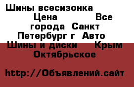 Шины всесизонка 175/65  14R › Цена ­ 4 000 - Все города, Санкт-Петербург г. Авто » Шины и диски   . Крым,Октябрьское